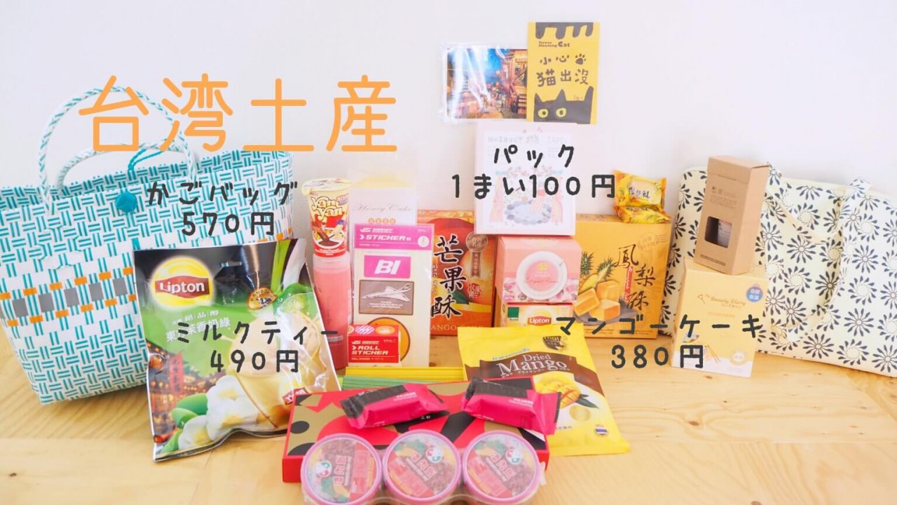 台湾のかわいいお土産15選 雑貨 女子向けコスメ お菓子など100円から買えるリスト 世界がキミを待っている セカキミ