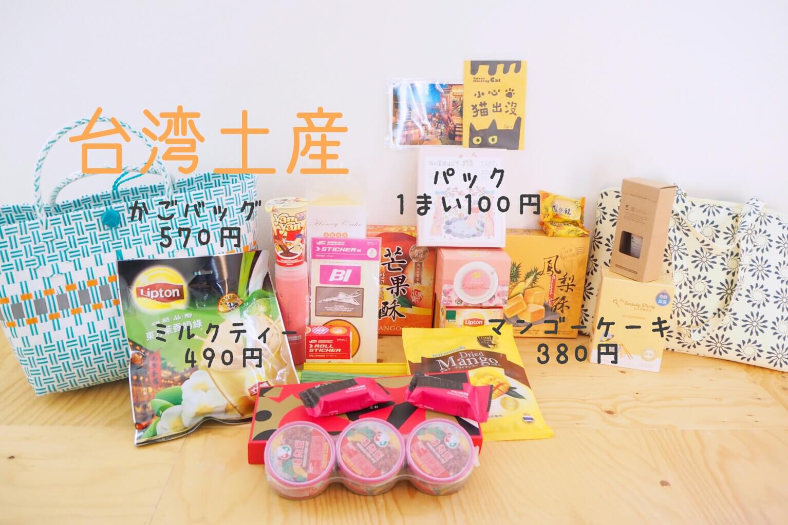 台湾のかわいいお土産15選 雑貨 女子向けコスメ お菓子など100円から買えるリスト 世界がキミを待っている セカキミ